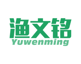 渔文铭
