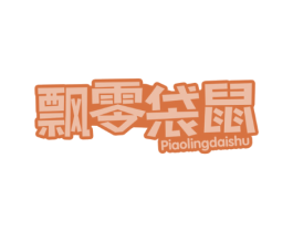 飘零袋鼠