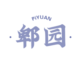 郫园