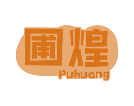 圃煌