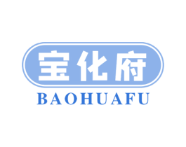 宝化府