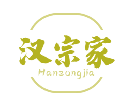 汉宗家