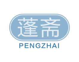 蓬斋