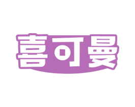 喜可曼
