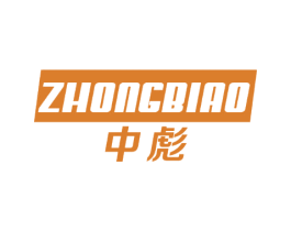 中彪