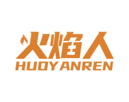火焰人