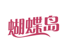 蝴蝶岛