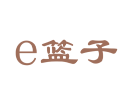 E 篮子