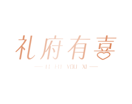 礼府有喜