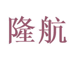 隆航