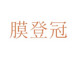 膜登冠