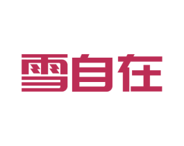 雪自在