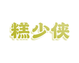 糕少侠