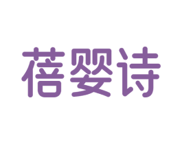 蓓婴诗