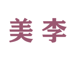 美李