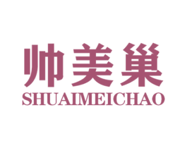 帅美巢