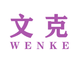 文克
