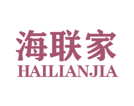 海联家