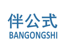 伴公式