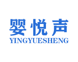 婴悦声