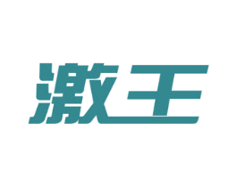 激王