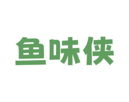 鱼味侠