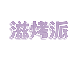 滋烤派