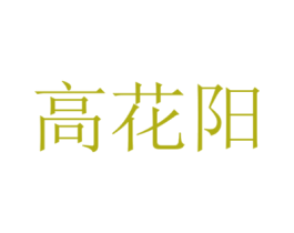 高花阳