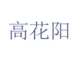 高花阳