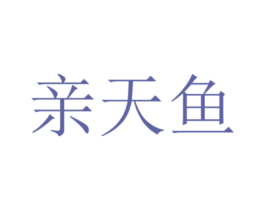 亲天鱼