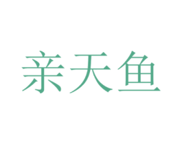亲天鱼