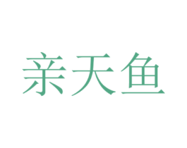 亲天鱼