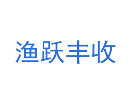 渔跃丰收