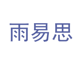 雨易思