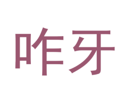 咋牙