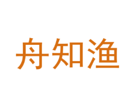 舟知渔