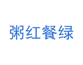 粥红餐绿