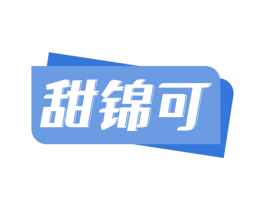 甜锦可