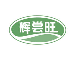 辉尝旺