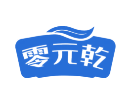 零元乾