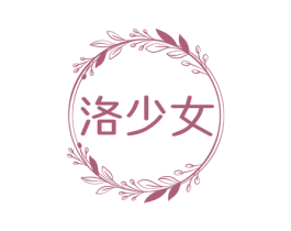 洛少女