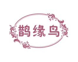 鹊缘鸟