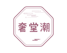 奢堂潮