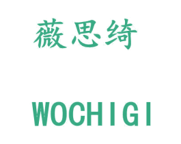 薇思绮 WOCHIGI