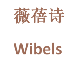 薇蓓诗  WIBELS