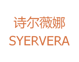 诗尔薇娜 SYERVERA