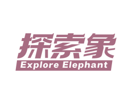 探索象 EXPLORE ELEPHANT