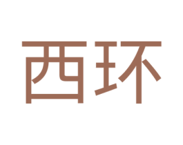 西环