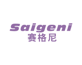 赛格尼