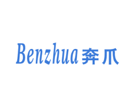 奔爪